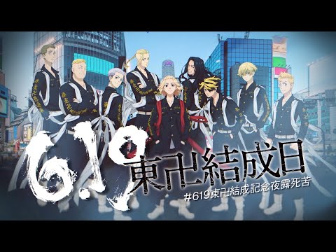 TVアニメ『東京リベンジャーズ』"聖夜決戦編"　東京卍會結成日記念PV
